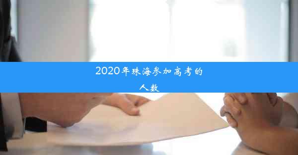 2020年珠海参加高考的人数