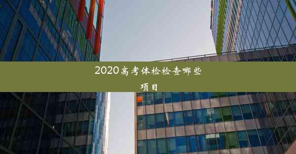 2020高考体检检查哪些项目