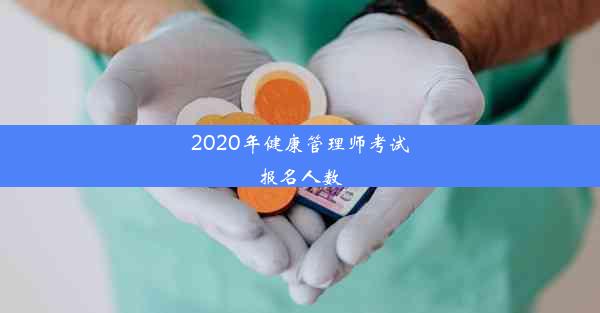 2020年健康管理师考试报名人数