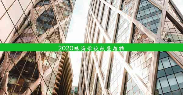 2020珠海学校校医招聘