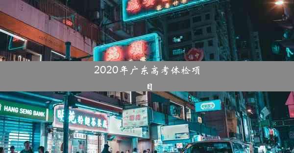 2020年广东高考体检项目