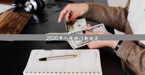 2020年入境澳门新规定