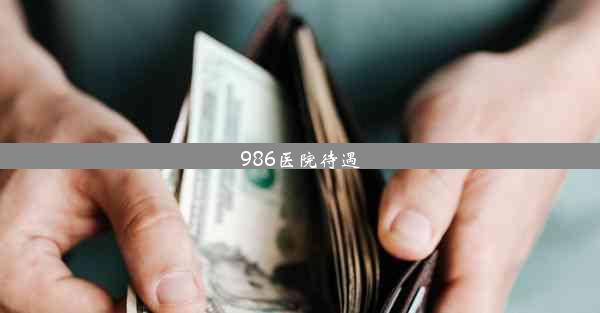 986医院待遇