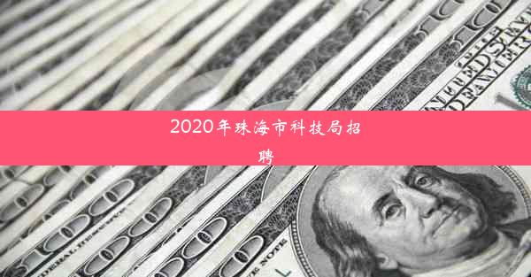 2020年珠海市科技局招聘