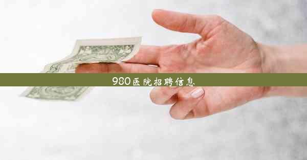 980医院招聘信息