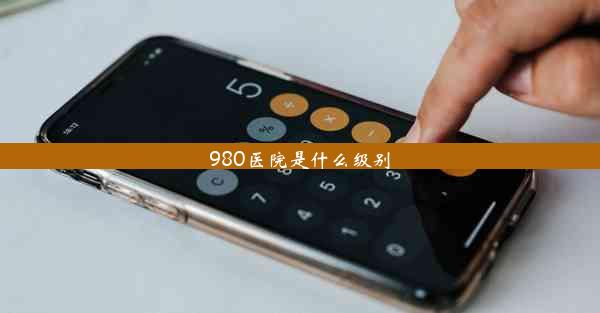 980医院是什么级别