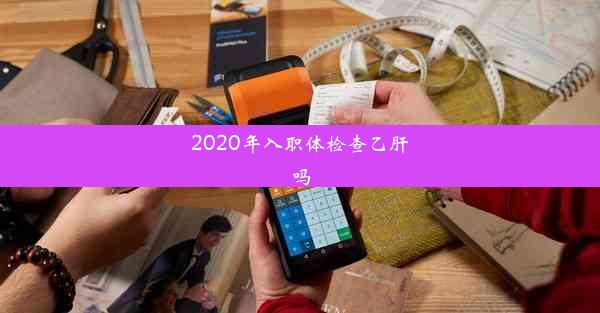 2020年入职体检查乙肝吗