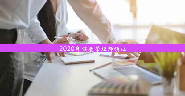 2020年健康管理师领证