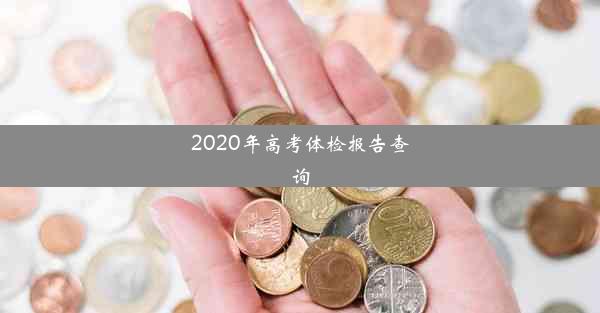 2020年高考体检报告查询