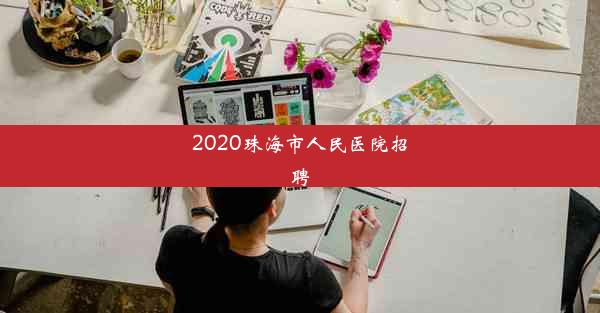 2020珠海市人民医院招聘