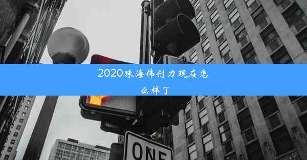 <b>2020珠海伟创力现在怎么样了</b>