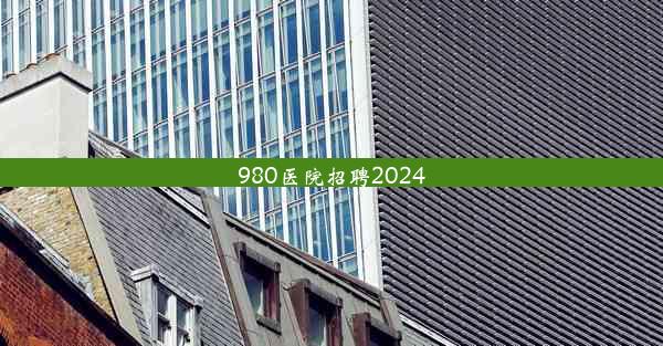 <b>980医院招聘2024</b>