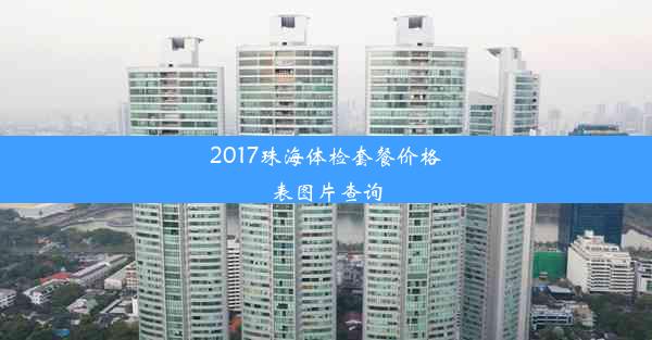 2017珠海体检套餐价格表图片查询