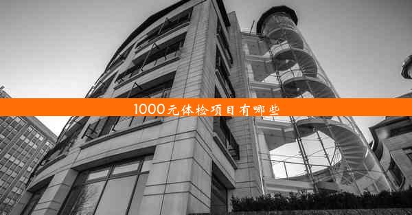 1000元体检项目有哪些