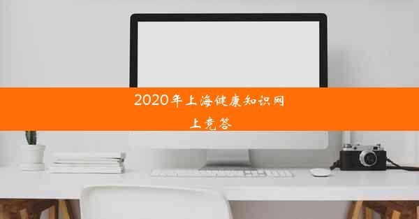 2020年上海健康知识网上竞答