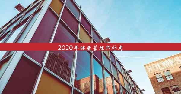 2020年健康管理师补考