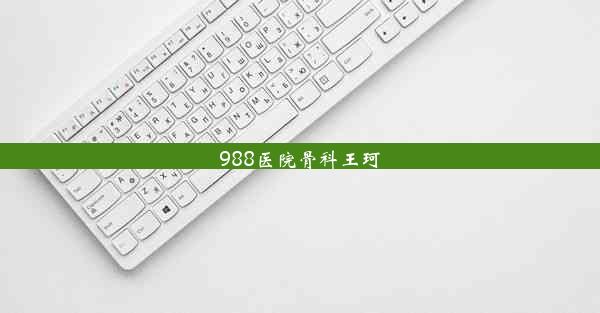 <b>988医院骨科王珂</b>