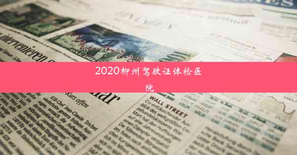 2020柳州驾驶证体检医院