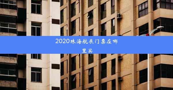 2020珠海航展门票在哪里买