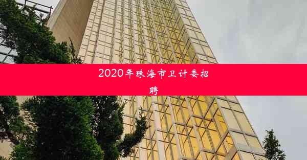 <b>2020年珠海市卫计委招聘</b>