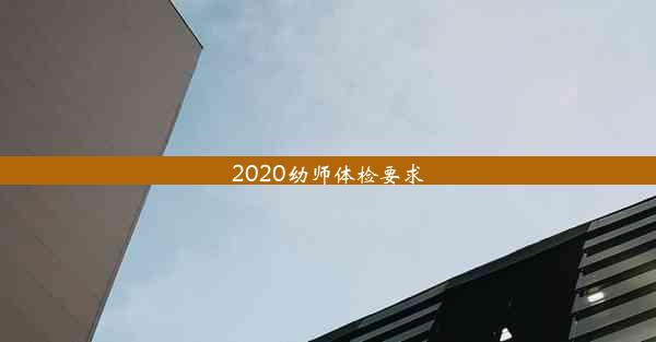 2020幼师体检要求