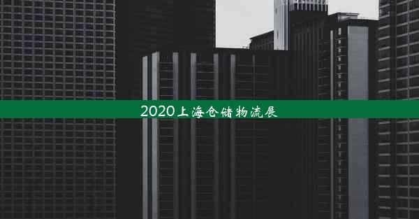 2020上海仓储物流展