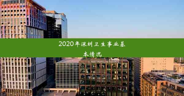 2020年深圳卫生事业基本情况