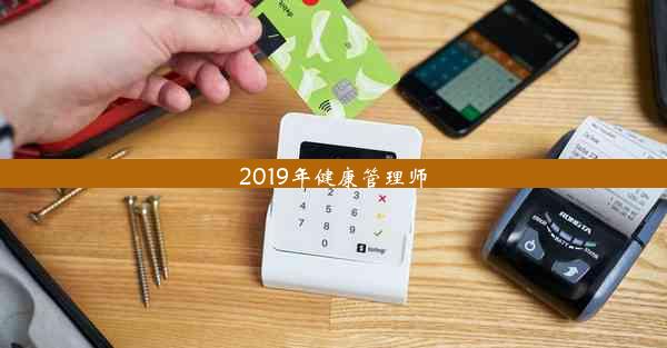 2019年健康管理师