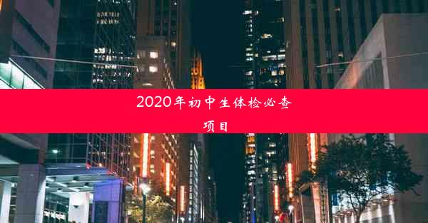 2020年初中生体检必查项目