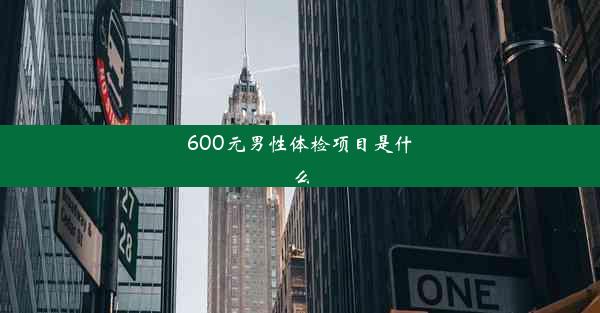 600元男性体检项目是什么