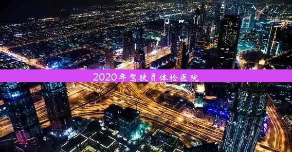 2020年驾驶员体检医院