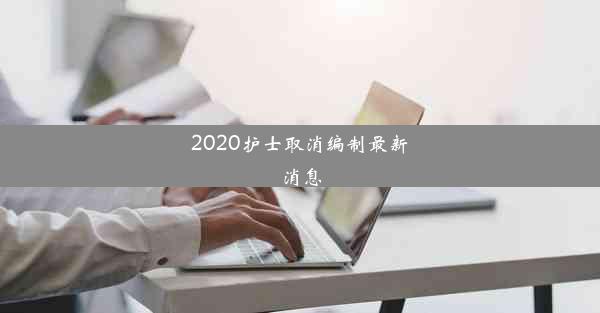 2020护士取消编制最新消息