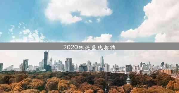 2020珠海医院招聘