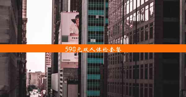 <b>598元双人体检套餐</b>