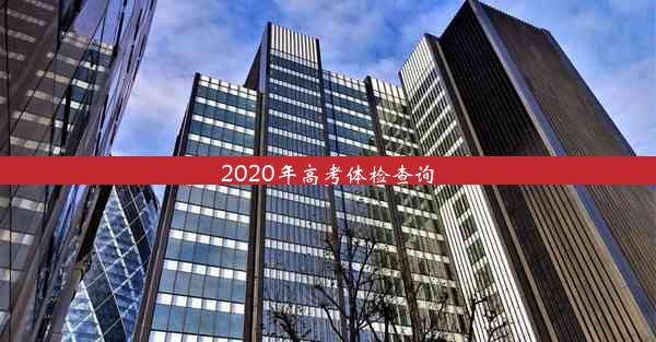 2020年高考体检查询