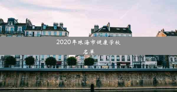 <b>2020年珠海市健康学校名单</b>