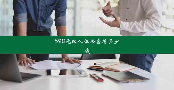 598元双人体检套餐多少钱