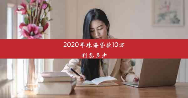 2020年珠海贷款10万利息多少