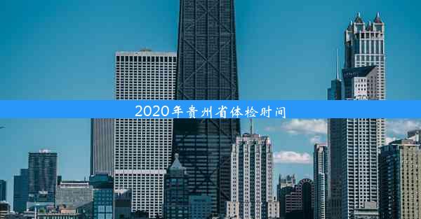 2020年贵州省体检时间