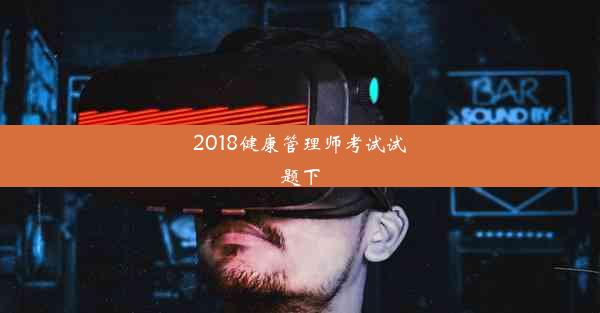 2018健康管理师考试试题下