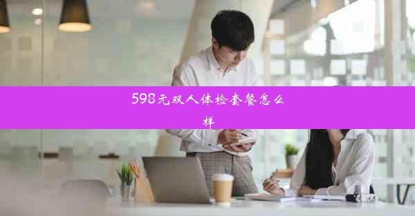 <b>598元双人体检套餐怎么样</b>