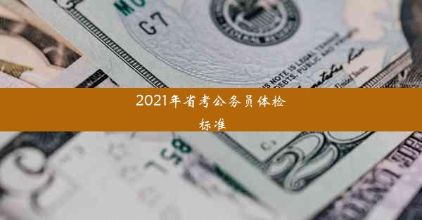 2021年省考公务员体检标准