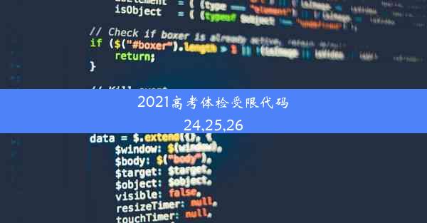 2021高考体检受限代码24,25,26