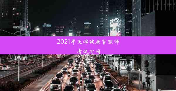 2021年天津健康管理师考试时间