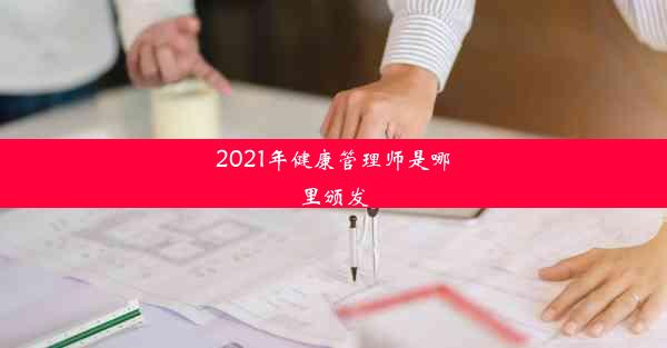 2021年健康管理师是哪里颁发