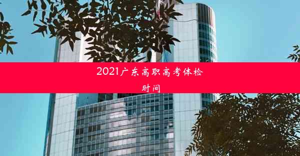 2021广东高职高考体检时间