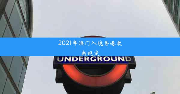 2021年澳门入境香港最新规定