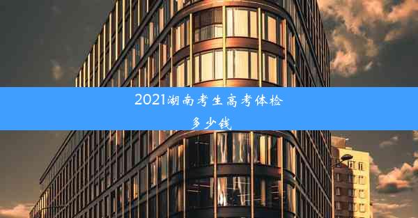 2021湖南考生高考体检多少钱