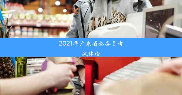 2021年广东省公务员考试体检