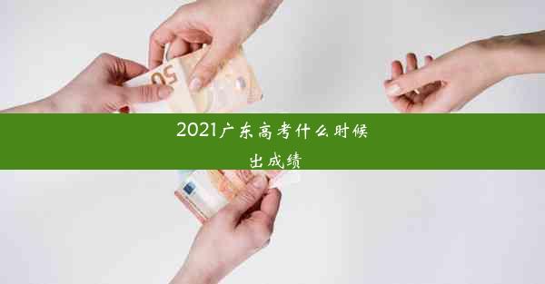 <b>2021广东高考什么时候出成绩</b>